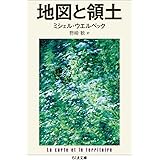 地図と領土 (ちくま文庫 う 26-2)