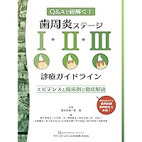 エビデンス×臨床判断から導く実践的歯周治療 | 星 嵩 |本 | 通販 | Amazon