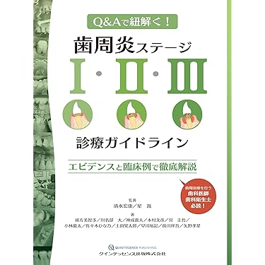歯周補綴の臨床と手技 歯周補綴の臨床と手技 - クインテッセンス出版
