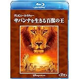 ディズニーネイチャー/サバンナを生きる百獣の王 [Blu-ray]