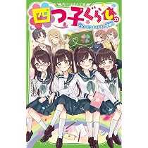 四つ子ぐらし　よつごくらし　23冊　ひのひまり Amazon.co.jp: 四つ子ぐらし(23) 大ピンチ!? ドキドキの参観日 (角川