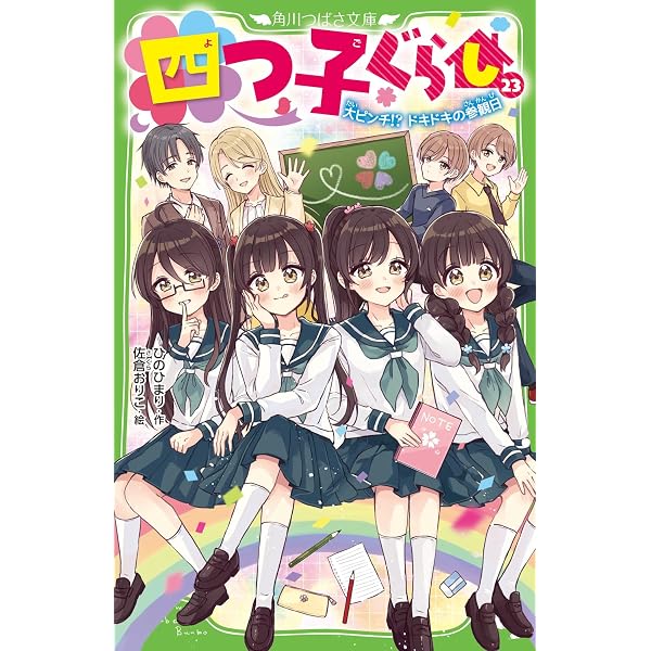 Amazon.co.jp: 四つ子ぐらしSP! 四人が出会った最初の最初 (角川つばさ