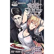 食戟のソーマ 17 (ジャンプコミックス) | 佐伯 俊, 森崎 友紀, 附田 祐