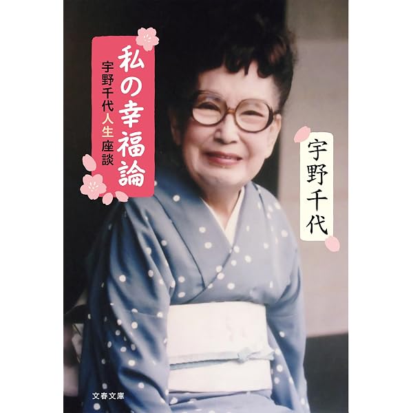 Amazon.co.jp: 死ぬまで自由に生きる習慣 : 宇野 千代: 本