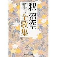 Amazon.co.jp: 日本文学の発生 序説 (角川ソフィア文庫) : 折口