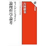 ウィトゲンシュタイン　論理哲学論考　シリーズ世界の思想 (角川選書)