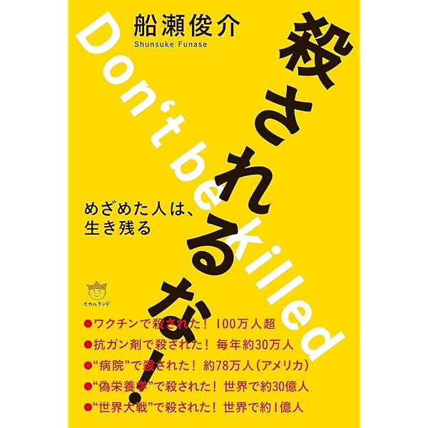 めざめよ！ | 船瀬 俊介 |本 | 通販 | Amazon