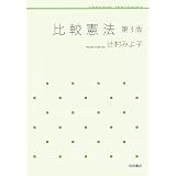 比較憲法 現代法律学全集 36 樋口 陽一 本 通販 Amazon