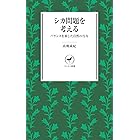 ヤマケイ新書 シカ問題を考える