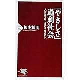 「やさしさ」過剰社会 人を傷つけてはいけないのか (PHP新書)