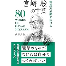 宮﨑駿の言葉 (桑原晃弥「偉人・名人・達人の言葉シリーズ」) | 桑原