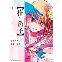 推しの子】 1 (ヤングジャンプコミックス) | 赤坂 アカ × 横槍 メンゴ