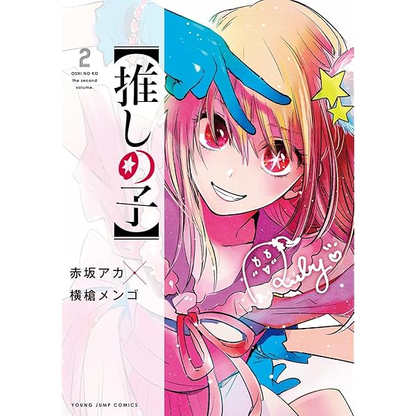 推しの子】 1 (ヤングジャンプコミックス) | 赤坂 アカ × 横槍 メンゴ