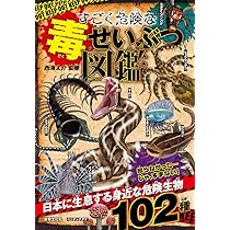 図解 身近にあふれる「危険な生物」が3時間でわかる本 (アスカビジネス