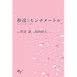 秒速５センチメートル １ アフタヌーンコミックス 新海誠 清家雪子 青年マンガ Kindleストア Amazon