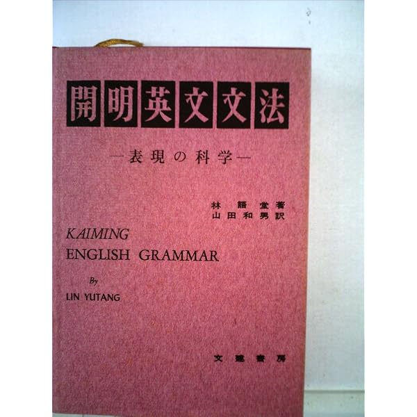 英文法精解 改訂版 | 木村 明 |本 | 通販 | Amazon