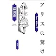 アリスに驚け