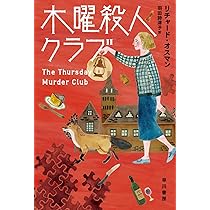 Amazon.co.jp: 木曜殺人クラブ (ハヤカワ・ミステリ文庫