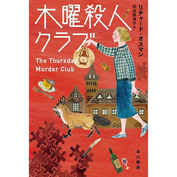 Amazon.co.jp: 第八の探偵 (ハヤカワ・ミステリ文庫) : アレックス