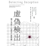 虚偽検出: 嘘を見抜く心理学の最前線