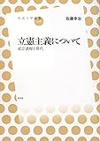 立憲主義について　成立過程と現代 (放送大学叢書)