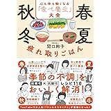 春夏秋冬 疲れ取りごはん 心も体も軽くなる「食べ養生」大全