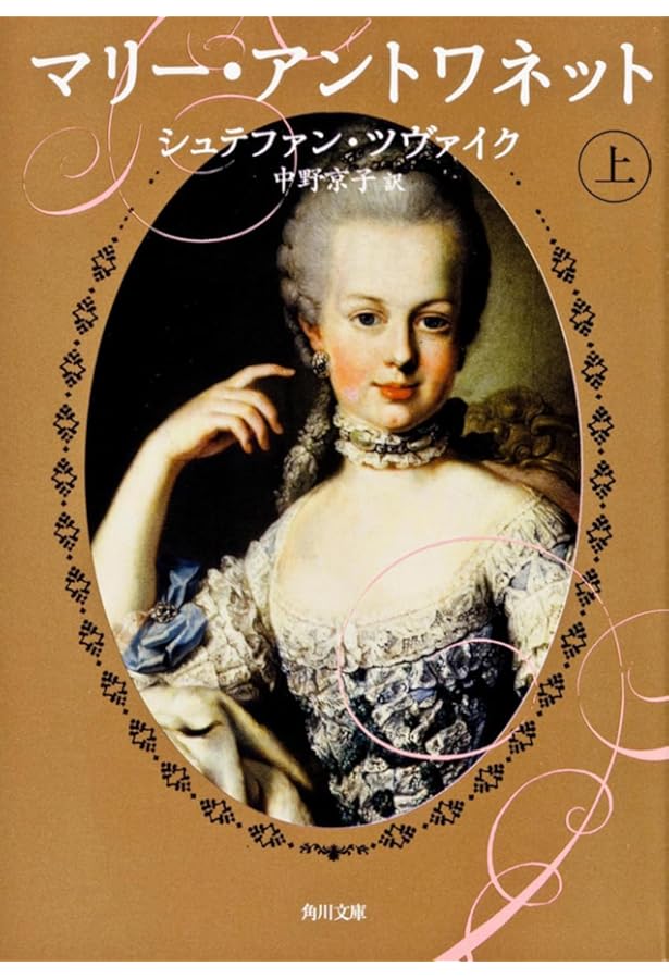 王妃マリー・アントワネット (「知の再発見」双書) | エヴリーヌ