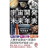 宇宙開発の未来年表 (イースト新書Q)