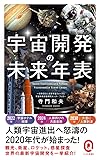 宇宙開発の未来年表 (イースト新書Q)