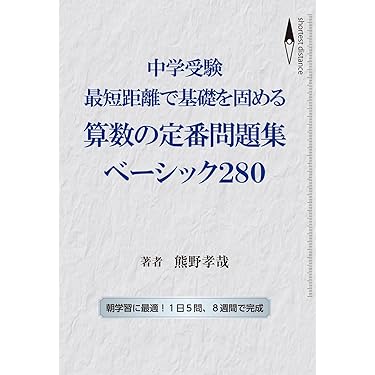 Amazon.co.jp 売れ筋ランキング: 中学受験入試問題集 の中で最も人気の