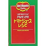 世界で愛されている デルモンテのトマトジュースレシピ (ミニCookシリーズ)