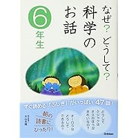 なぜ？ どうして？ 第5版 Amazon.co.jp: なぜ?どうして?科学のお話 5年生 : 科学のお話