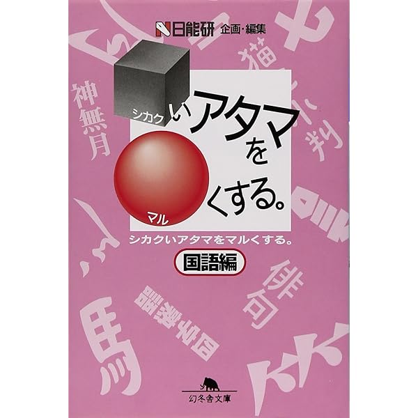 【中古】 □い頭を〇（まる）くする本 ８８のクイズでみるみるほぐれる！/サンマーク出版/ブレーン・バスターズ 中古】 □（しかく）い頭を○（まる）くする本 162のクイズで