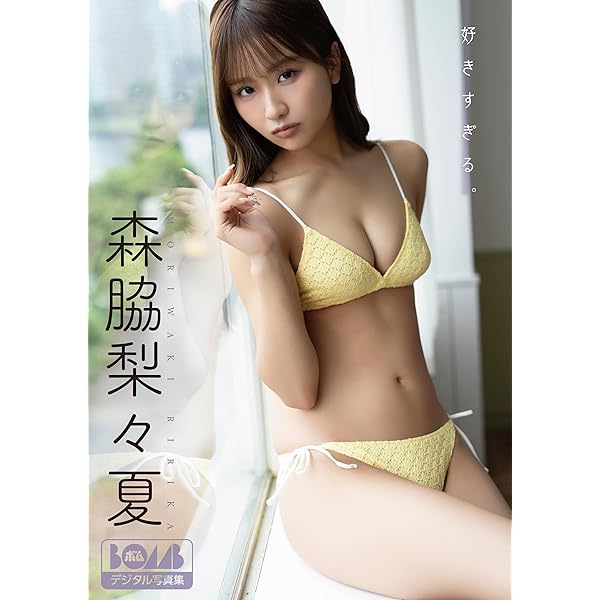 森脇梨夏 スペシャルムービー DVD 35枚 森脇梨々夏『好きすぎる。』BOMBデジタル写真集 | 森脇梨々夏, U-YA