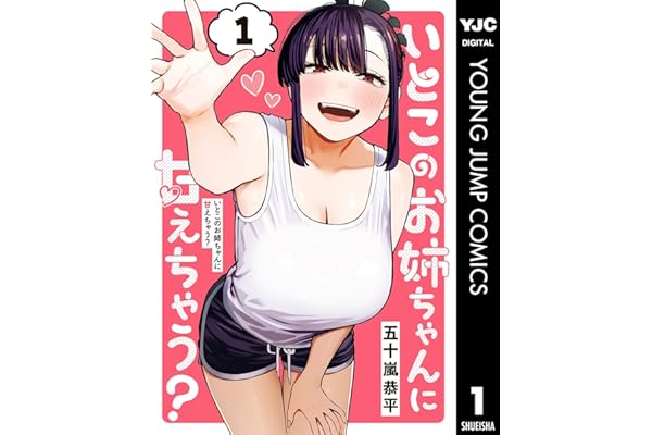 いとこのお姉ちゃんに甘えちゃう？ 1 (ヤングジャンプコミックスDIGITAL)