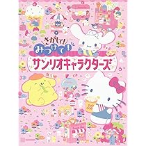 みつけて!サンリオキャラクターズ : Amazon.sg: Books
