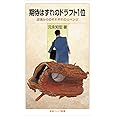 期待はずれのドラフト1位――逆境からのそれぞれのリベンジ (岩波ジュニア新書)