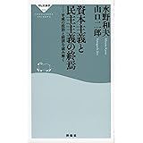 資本主義と民主主義の終焉――平成の政治と経済を読み解く (祥伝社新書)