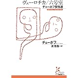 ヴェーロチカ／六号室 (光文社古典新訳文庫 K-Aチ 2-3)
