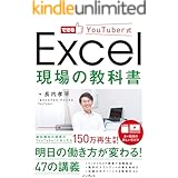 できるYouTuber式 Excel 現場の教科書 できるYouTuber式シリーズ