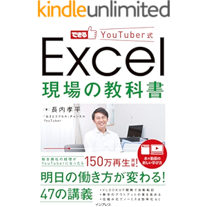 できるYouTuber式 Excel 現場の教科書 できるYouTuber式シリーズ