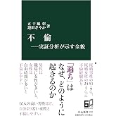 不倫―実証分析が示す全貌 (中公新書 2737)
