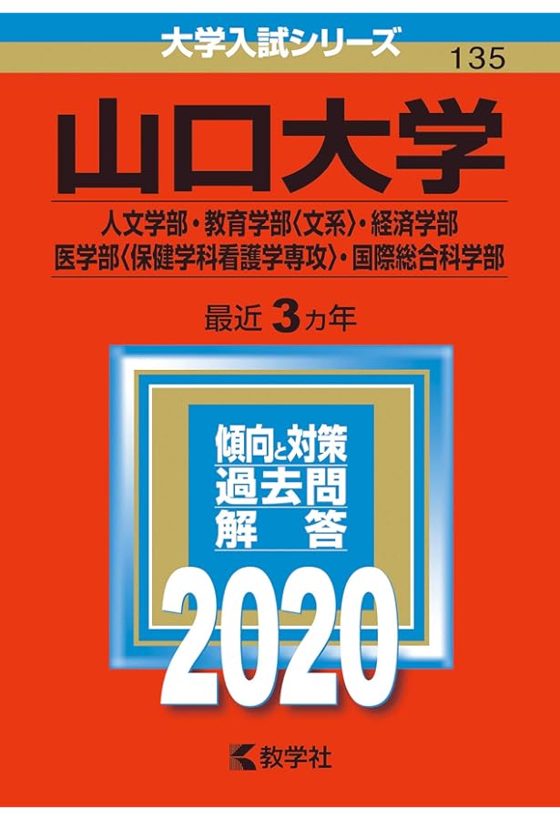 山口大学（人文学部・教育学部〈文系〉・経済学部・医学部〈保健学科