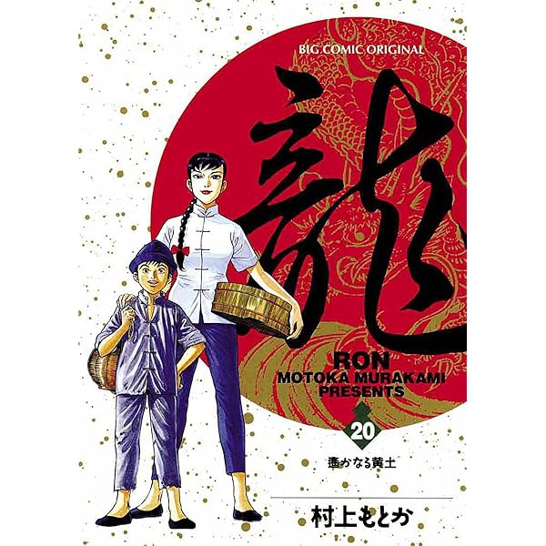 龍-RON-（ロン）（19） (ビッグコミックス) | 村上もとか