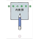 街場の教育論