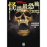 怪談最恐戦2022 (竹書房怪談文庫)