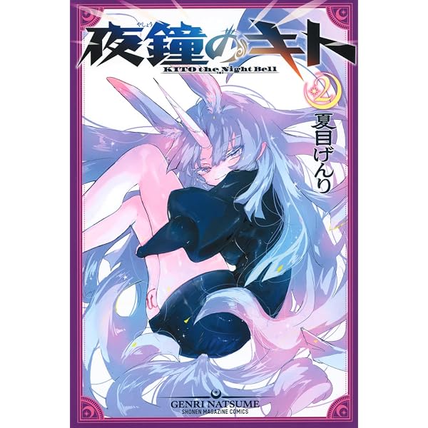 Amazon.co.jp: 夜鐘のキト(1) (少年マガジンKC) : 夏目 げんり