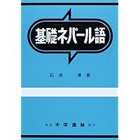 Amazon.co.jp: CDエクスプレスネパール語 : 野津 治仁: Japanese Books