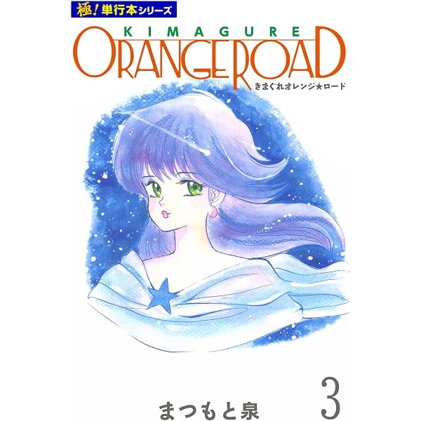 Amazon.co.jp: きまぐれオレンジ☆ロード カラー版 1 (ジャンプ