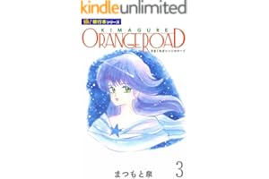 きまぐれオレンジ☆ロード【極！単行本シリーズ】3巻